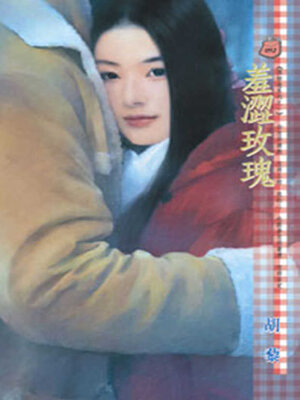 cover image of 羞澀玫瑰
